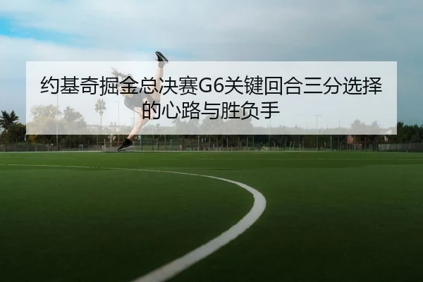 yue-ji-qi-jue-jin-zong-jue-sai-guan-jian-hui-he-san-fen-xuan-ze-de-xin-lu-yu-sheng-fu-shou-2-770.jpg